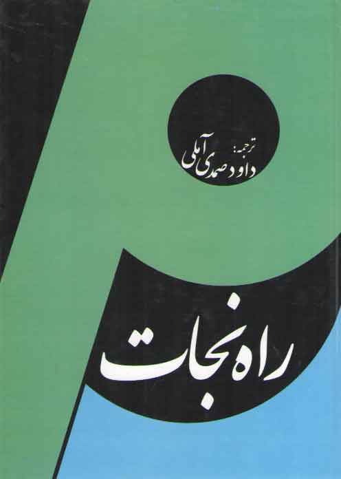 خرید کتاب راه نجات: ترجمه منهاج النجاه &#8212; کتابسرای طه