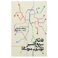 کتاب قطار سریع‌ السیر توکیو مونتانا اثر ریچارد براتیگن