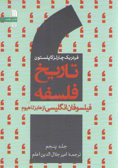 خرید کتاب تاریخ فلسفه کاپلستون (جلد 5)؛ فیلسوفان انگلیسی از هابز تا هیوم — کتابسرای طه