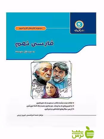 کار و تمرین فارسی نهم گل واژه - سیب ترش - SibTorsh نعمت الله بوالحسنی-شیرین آروچی