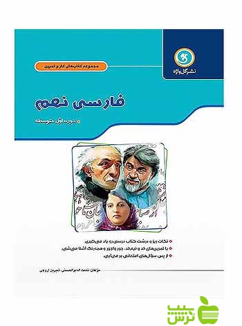 کار و تمرین فارسی نهم گل واژه - سیب ترش - SibTorsh نعمت الله بوالحسنی-شیرین آروچی