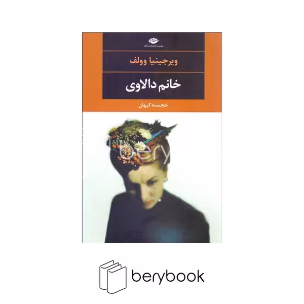 کتاب خانم دالاوی / شومیز / رقعی / نگاه