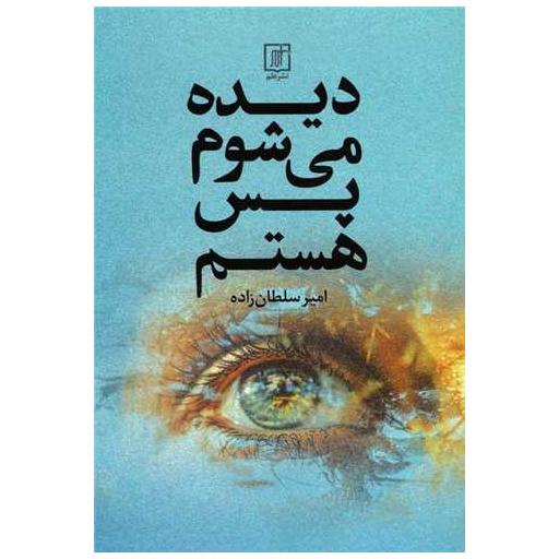 کتاب دیده می شوم پس هستم اثر امیر سلطان زاده