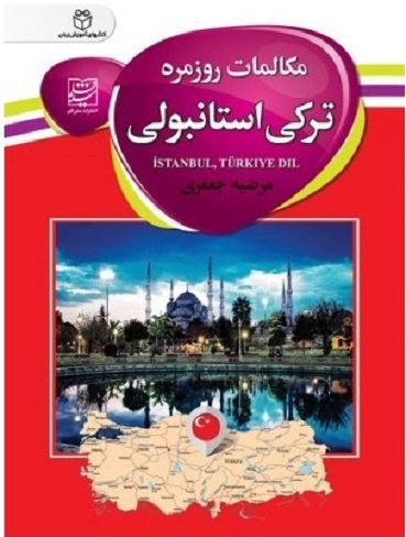 مکالمات روزمره ترکی استانبولی اثر مرضیه جعفری