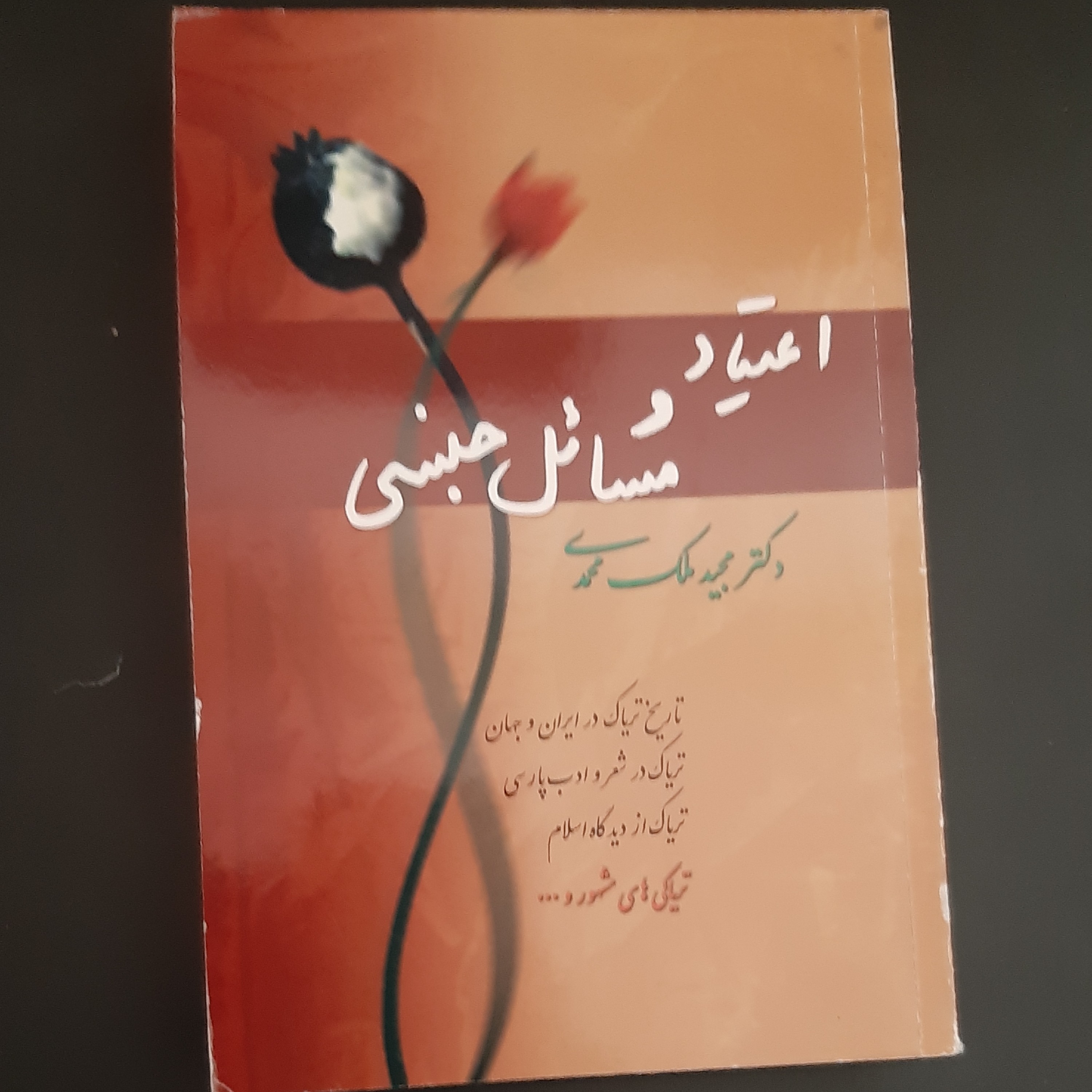 کتاب اعتیاد و مسائل جنسی