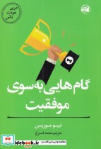 قیمت و خرید کتاب گام هایی به سوی موفقیت از مربی خودت باش | ایده بوک
