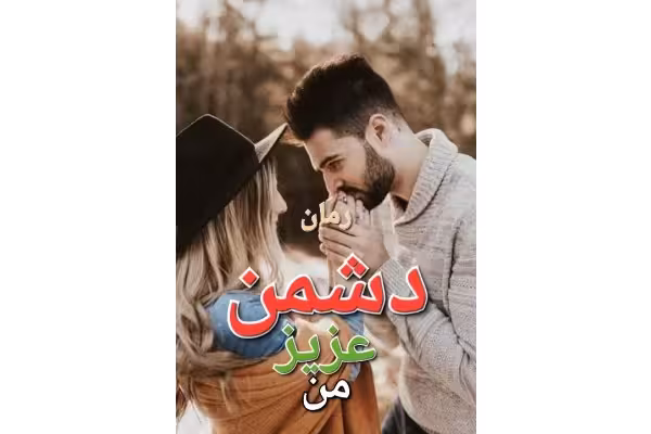 رمان دشمن عزیز من - کتابخانه مجازی واتیکان