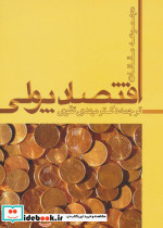 قیمت و خرید کتاب اقتصاد پولی ترجمه مهدی تقوی | ایده بوک