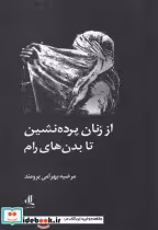 قیمت و خرید کتاب از زنان پرده نشین تا بدن های رام | ایده بوک