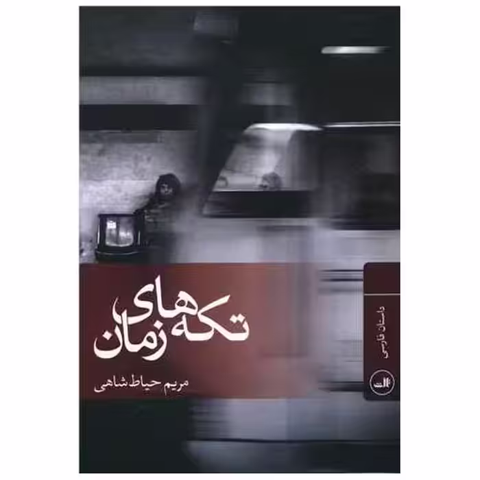 کتاب تکه های زمان اثر مریم حیاط شاهی