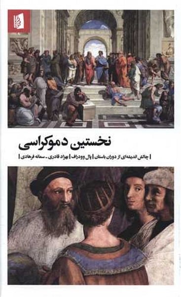 نخستین دموکراسی - کتابفروشی کوچه کتاب