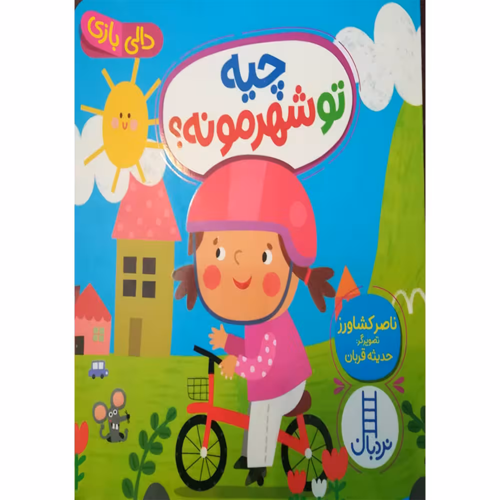 کتاب چیه تو شهرمونه اثر ناصر کشاورز انتشارات فنی ایران