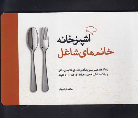 آشپزخانه خانمهای شاغل