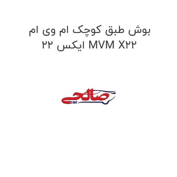بوش طبق کوچک ام وی ام ایکس 22 MVM X22