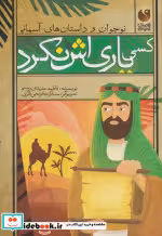 قیمت و خرید کتاب کسی یاری اش نکرد ذکر اثر فاطمه مشهدی رستم | ایده بوک