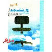 روان شناسی تربیتی نظریه و کاربست - فروشگاه کتاب اشراق