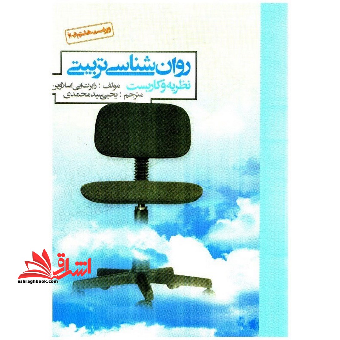 روان شناسی تربیتی نظریه و کاربست - فروشگاه کتاب اشراق
