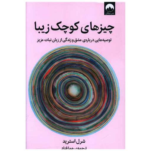 کتاب چیزهای کوچک زیبا اثر شرل استرید