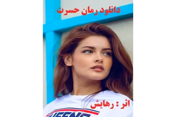 رمان حسرت از رهایش pdf - کتابخانه مجازی واتیکان