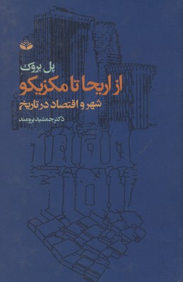 از اریحا تا مکزیکو