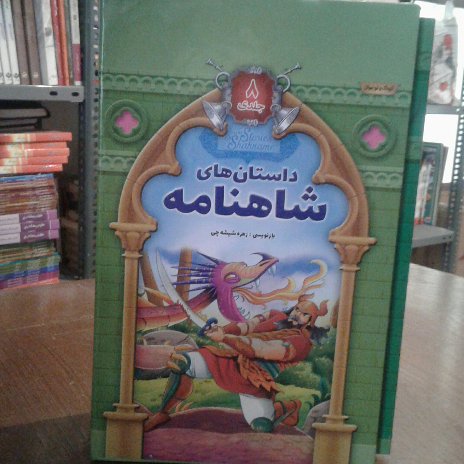 داستان های شاهنامه 8 جلدی قابدار