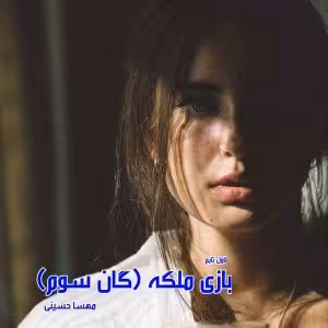 PDF نسخه کامل رمان بازی ملکه  از مهرسا حسینی گان سوم از سه گانه  خانواده الماسی  در ژانر عاشقانه و..