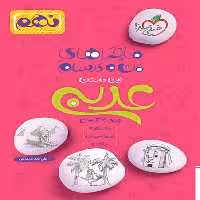 ماجراهای من و درسام عربی نهم - کتاب‌فروشی کوچه کتاب
