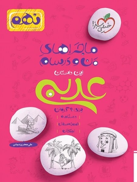 ماجراهای من و درسام عربی نهم - کتابفروشی کوچه کتاب