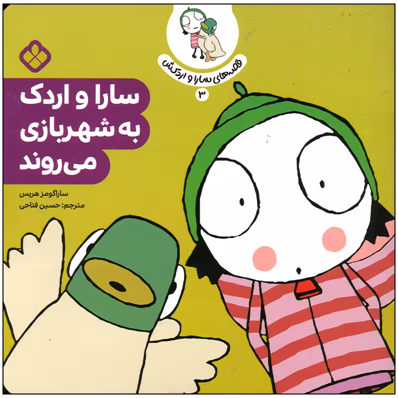 کتاب سارا و اردک به شهر بازی می روند اثر سارا گومز هریس انتشارات پنجره