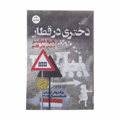 کتاب دختری در قطار اثر پائولا هاوکینز انتشارات کتاب کوله پشتی