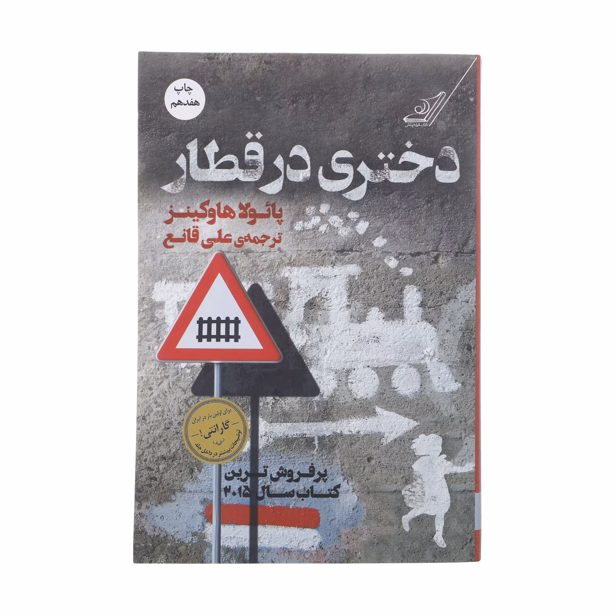 کتاب دختری در قطار اثر پائولا هاوکینز انتشارات کتاب کوله پشتی