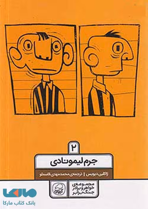 مجموعه خواهر و برادر جنگ برابر جلد دوم (جرم لیمونادی) نشر کیوی