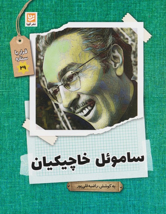 ساموئل خاچیکیان (قرار با ستاره29) - ناشربوک | خرید آنلاین کتاب