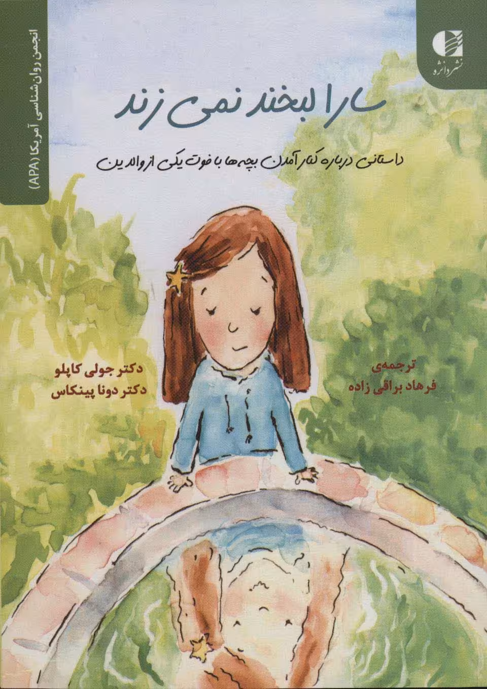 سارا لبخند نمی زند (داستانی درباره کنار آمدن بچه ها با فوت یکی...)،(انجمن روان شناسی آمریکا (APA)) - ناشربوک | خرید آنلاین کتاب