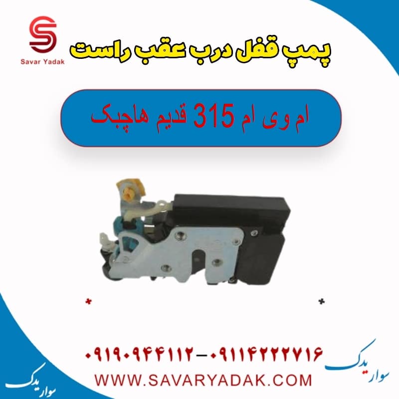 پمپ قفل درب عقب راست ام وی ام 315 قدیم هاچبک