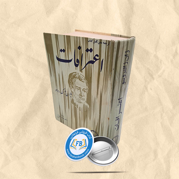 اعترافات