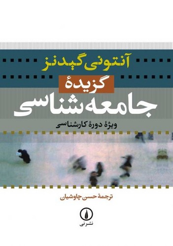 خرید کتاب گزیده جامعهشناسی؛ ویژه دوره کارشناسی — کتابسرای طه