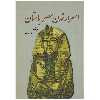 کتاب اسرار تمدن مصر باستان اثر بهنام محمدپناه