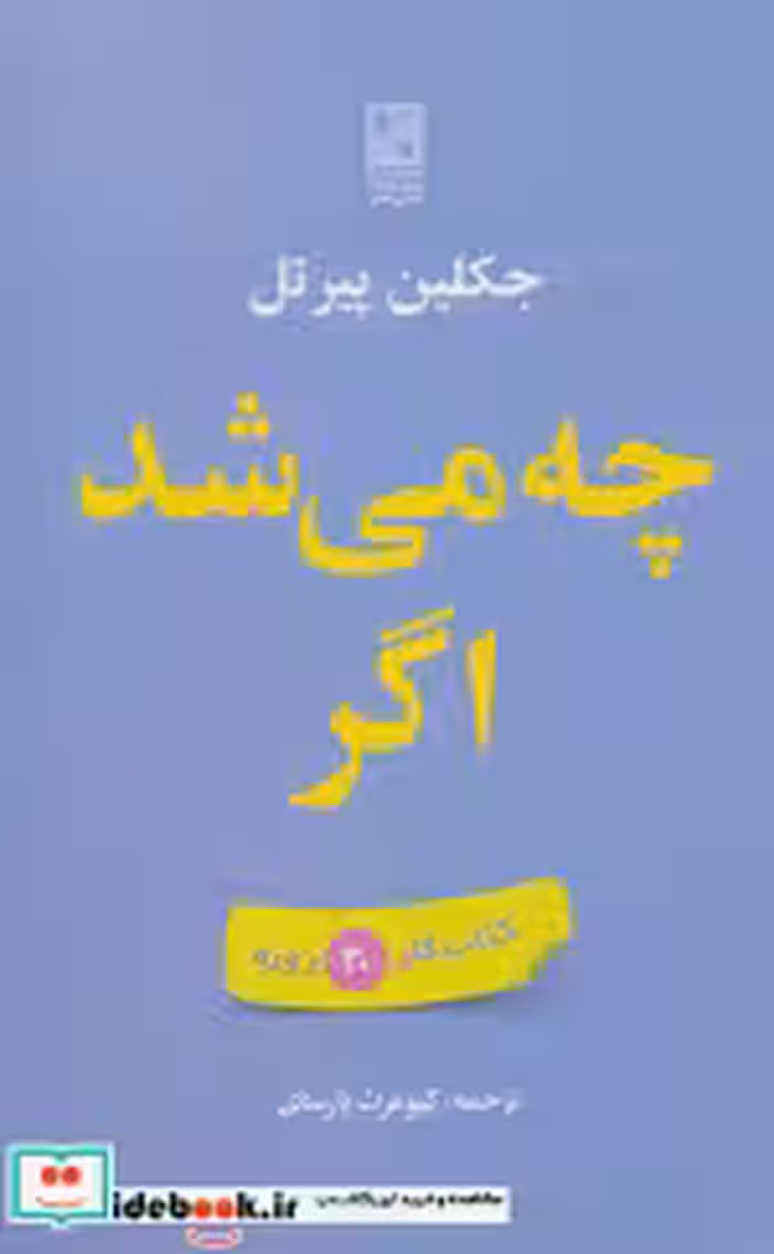 قیمت و خرید کتاب چه می شد اگر کتاب کار 30 روزه | ایده بوک