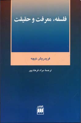 فلسفه، معرفت و حقیقت: گزیدهای از یادداشتهای نیچه در باب معرفتشناسی، فلسفه و فرهنگ