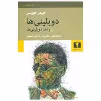 کتاب دوبلینیها اثر جیمز جویس