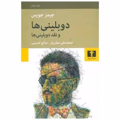 کتاب دوبلینیها اثر جیمز جویس