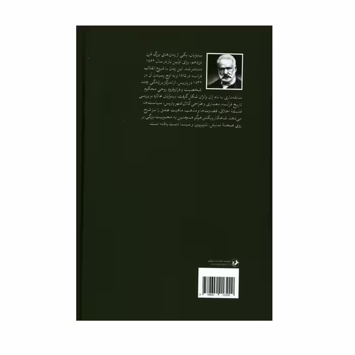 کتاب بینوایان اثر ویکتور هوگو نشر امیرکبیر 2 جلدی
