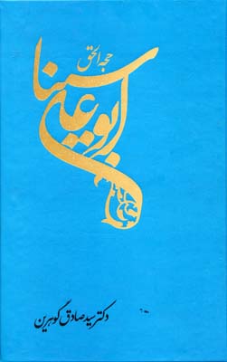 حجه الحق (ابوعلی سینا)