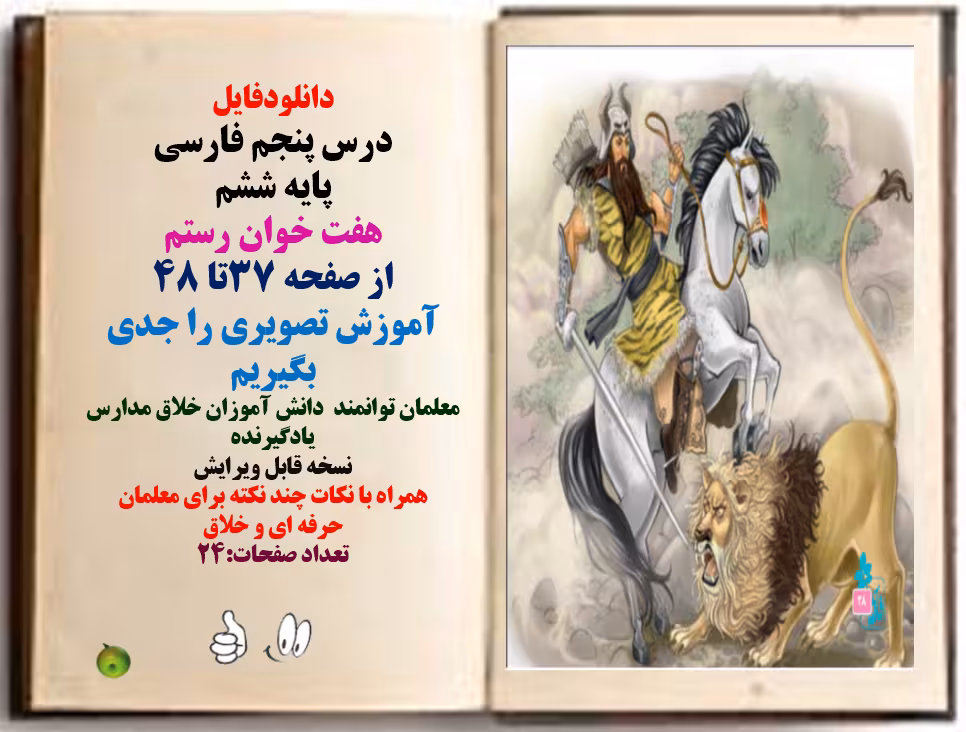 پاورپوینت درس پنجم فارسی پایه ششم هفت خوان رستم از صفحه 37تا 48 آموزش تصویری را جدی بگیریم