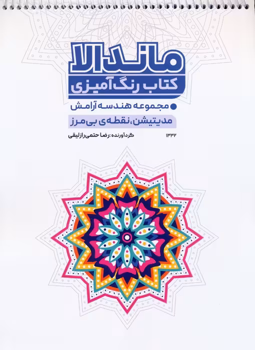 کتاب رنگ آمیزی ماندالا،هندسه آرامش (مدیتیشن،نقطه بی مرز،کد 1332)،(سیمی) - ناشربوک | خرید آنلاین کتاب