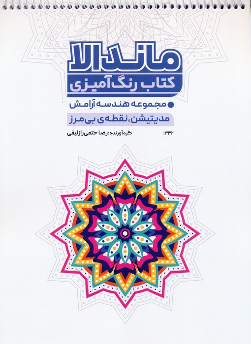 کتاب رنگ آمیزی ماندالا،هندسه آرامش (مدیتیشن،نقطه بی مرز،کد 1332)،(سیمی) - ناشربوک | خرید آنلاین کتاب