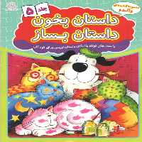 کتاب داستان بخون داستان بساز اثر علیرضا کریمی انتشارات عارف کامل جلد 5