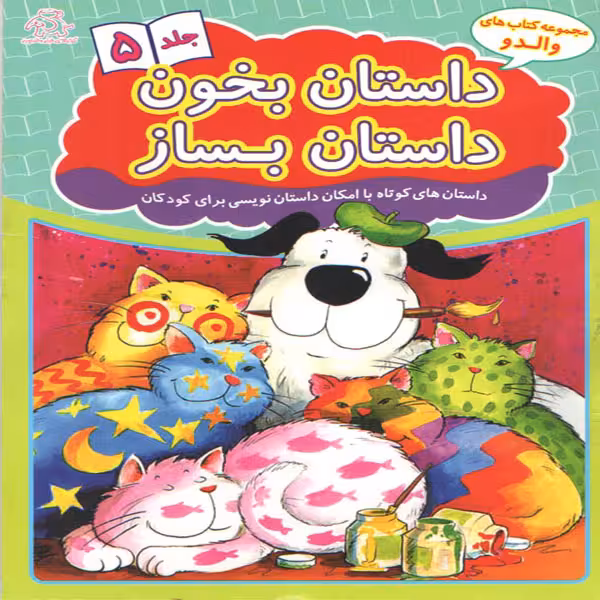 کتاب داستان بخون داستان بساز اثر علیرضا کریمی انتشارات عارف کامل جلد 5