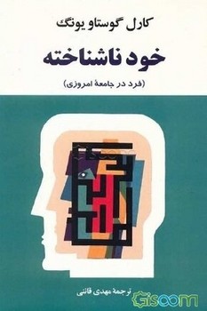 خود ناشناخته: فرد در جامعه‌های امروزی | مرکز فرهنگی آبی